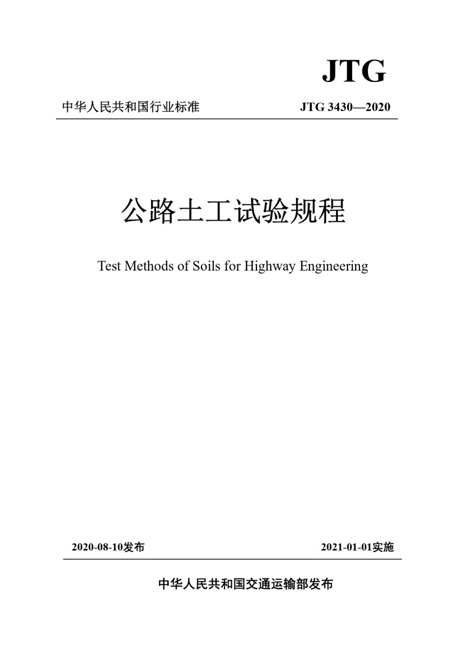 JTG3430-2020_第1页
