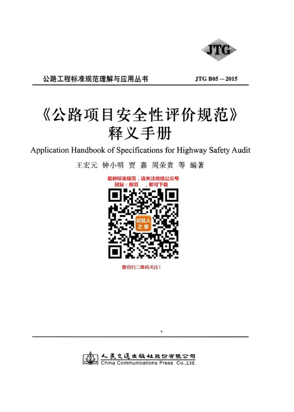 JTGB05-2015《公路项目安全性评价规范》释义手册_第1页