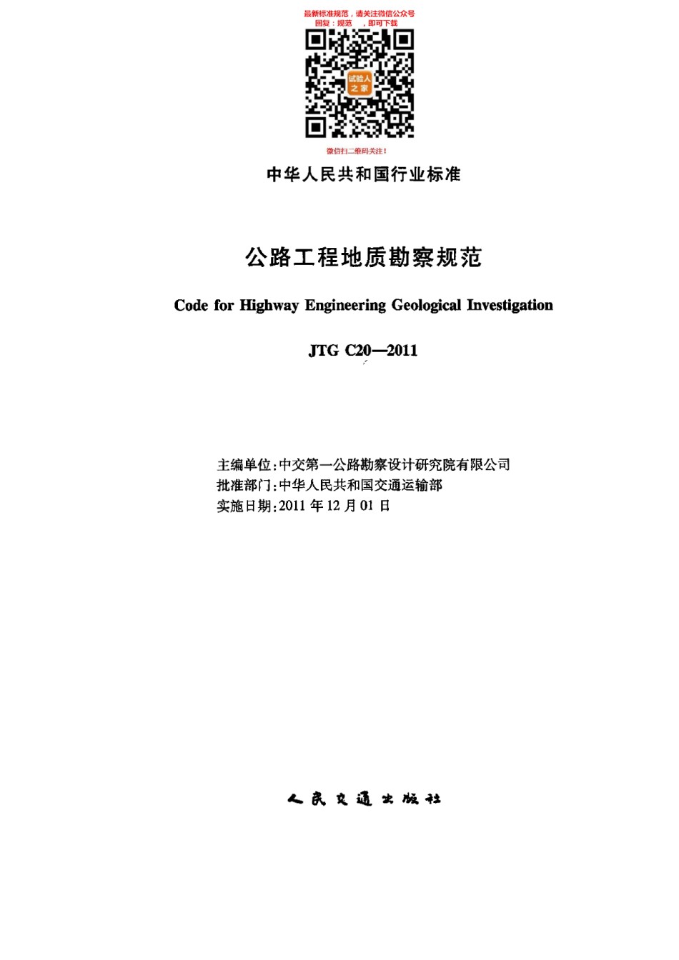 JTGC20-2011公路工程地质勘察规范_第1页
