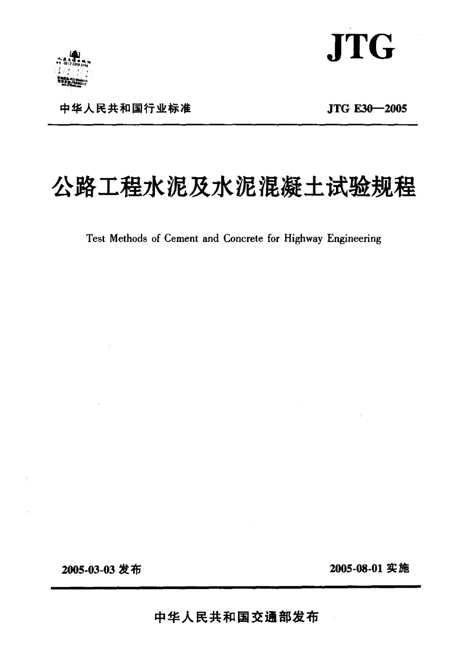 JTGE30-2005公路工程水泥及水泥混凝土试验规程 (3)_第1页