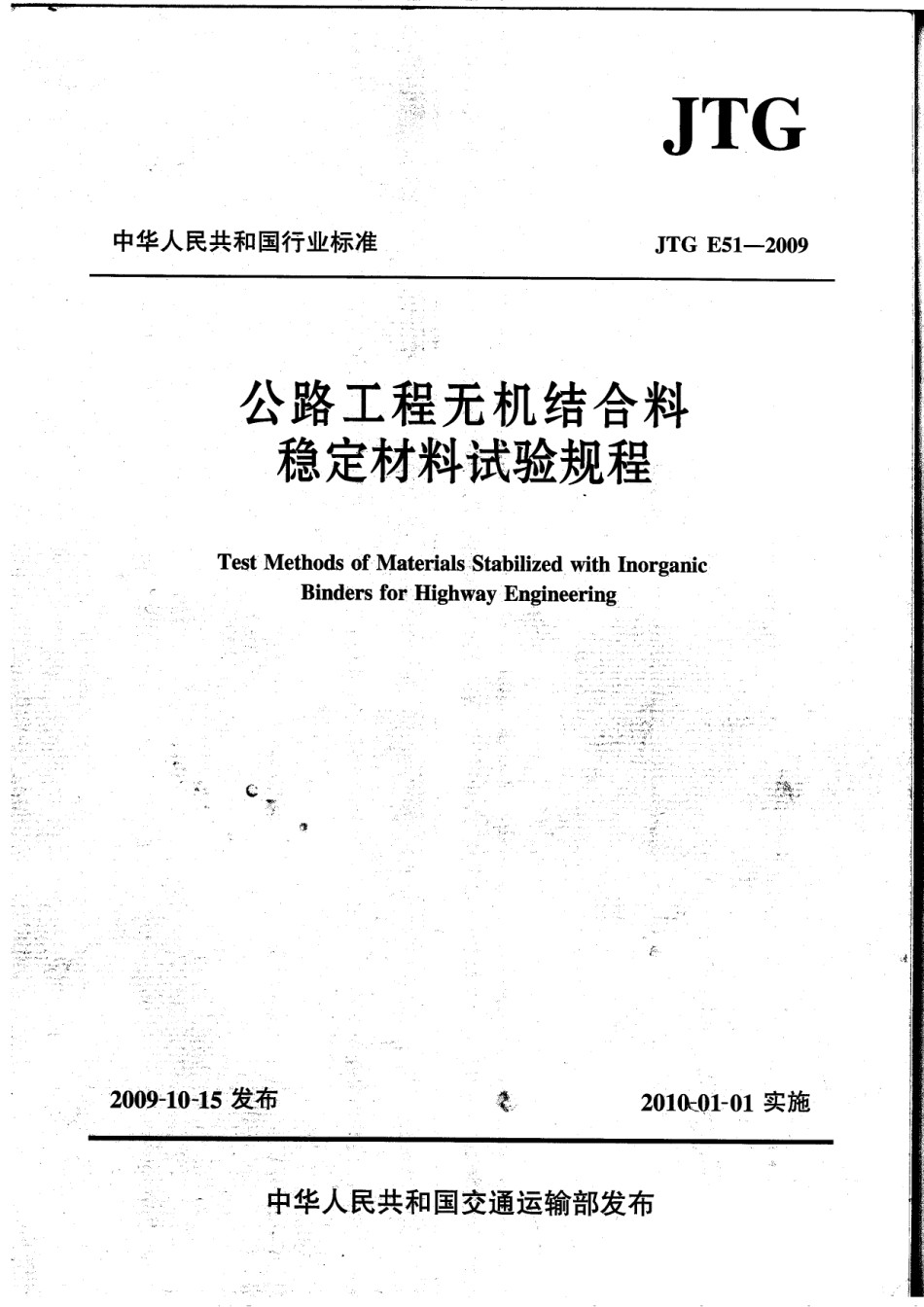 JTGE51-2009公路工程无机结合料稳定材料试验规程 (3)_第1页