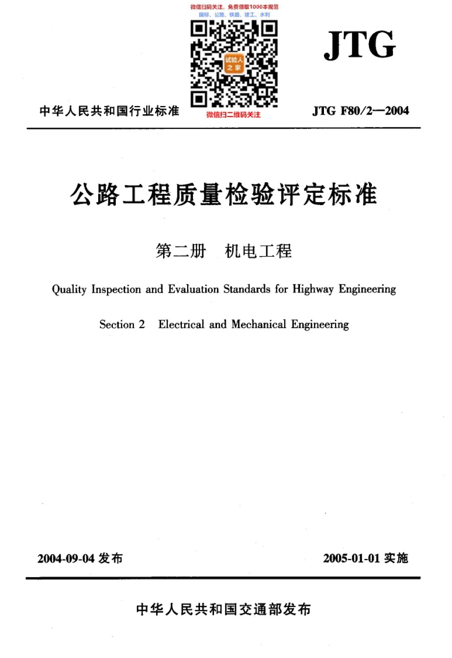 JTGF80-2-2004公路工程质量检验评定标准第二册机电工程_第1页