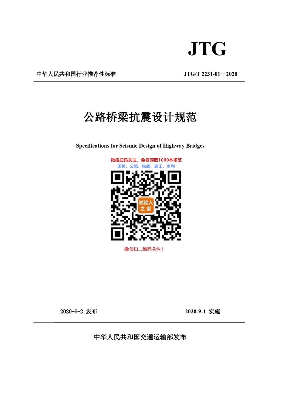 JTG-T2231–01-2020公路桥梁抗震设计规范_第1页
