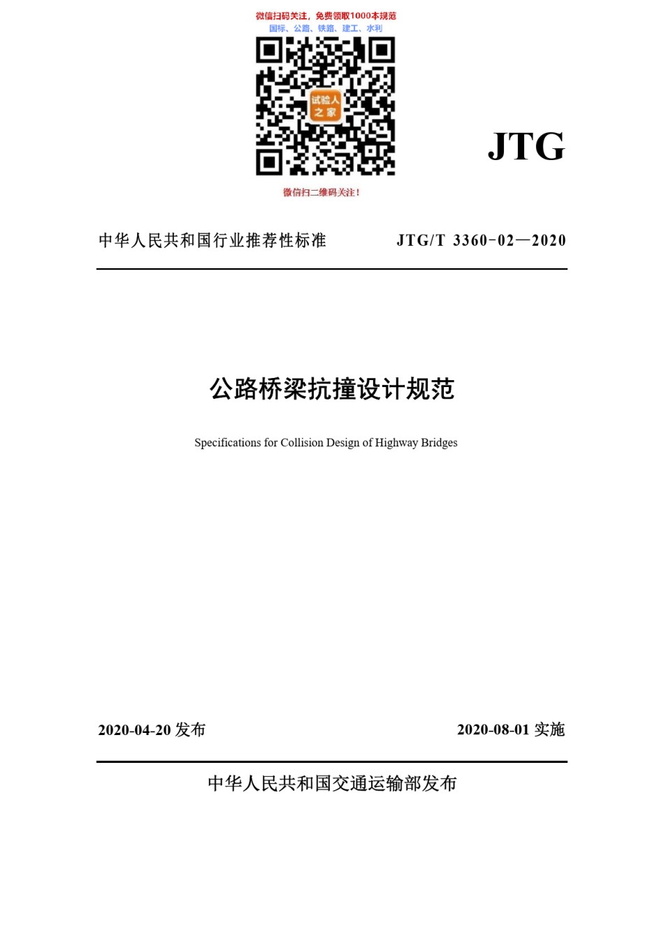 JTG-T3360-02-2020公路桥梁抗撞设计规范_第1页