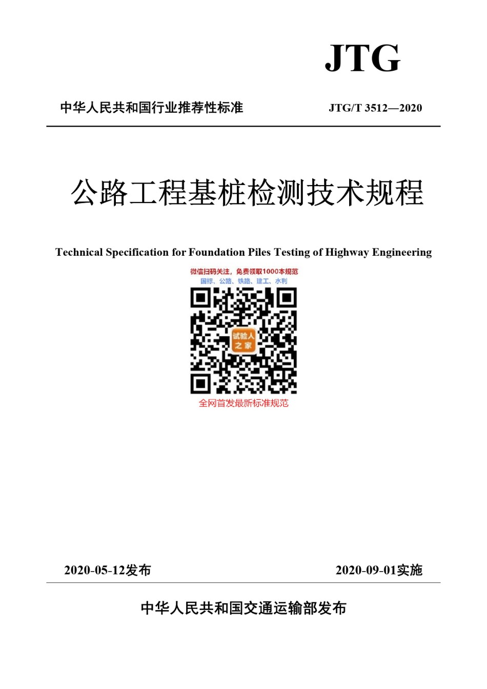 JTG-T3512-2020公路工程基桩检测技术规程_第1页