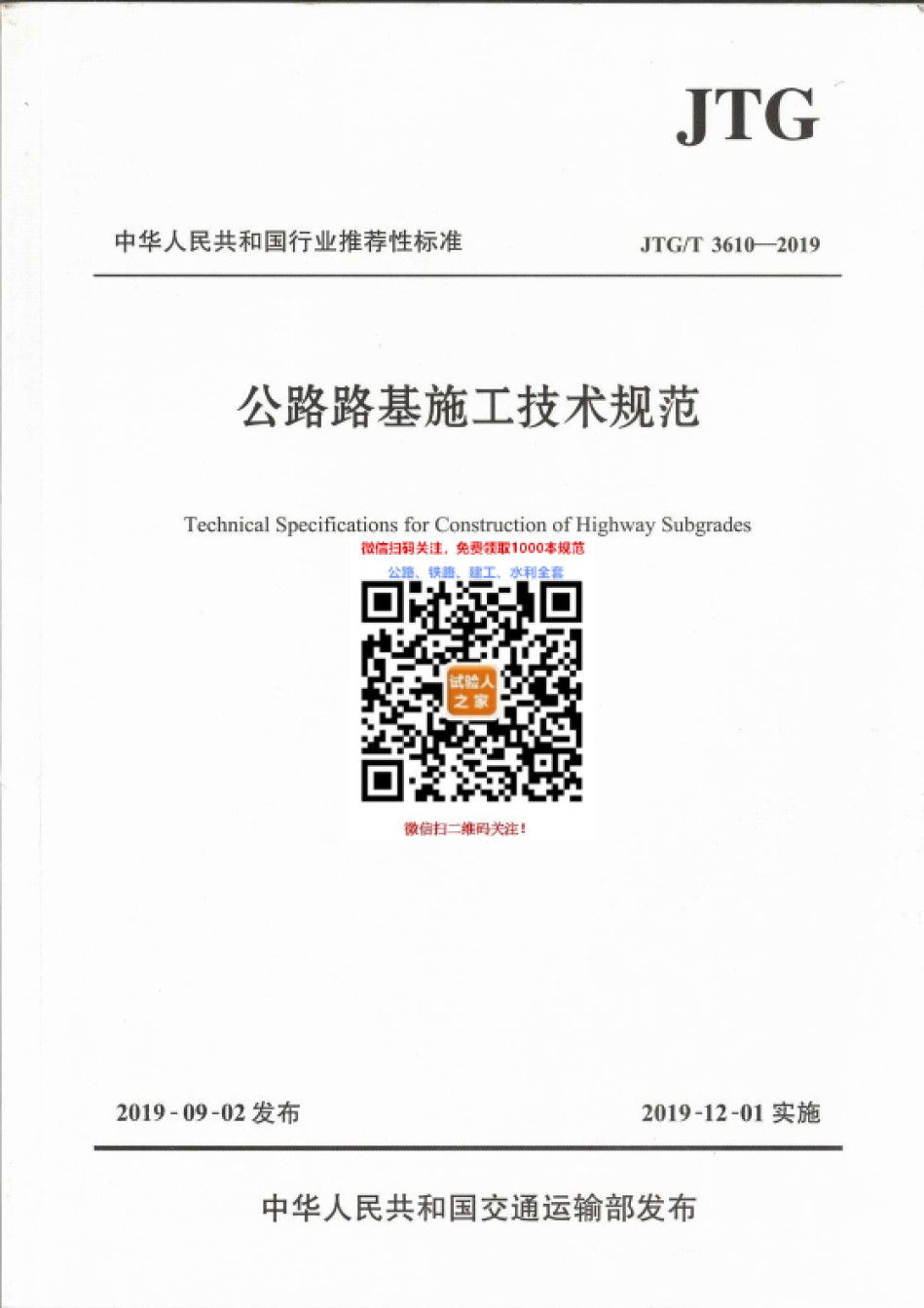 JTG-T3610-2019公路路基施工技术规范_第1页