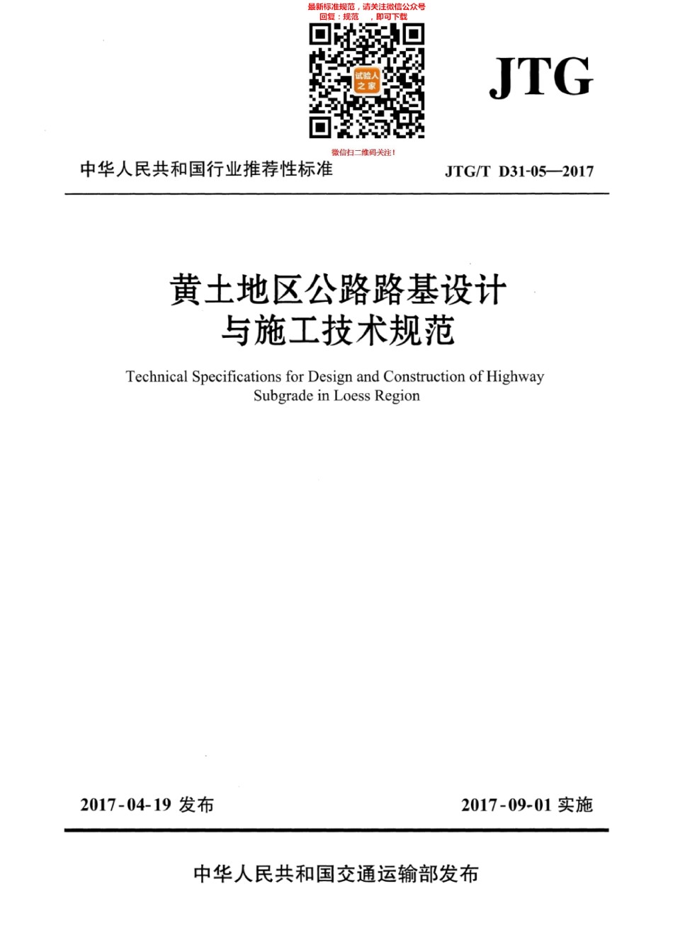 JTG-TD31-05-2017黄土地区公路路基设计与施工技术规范_第1页