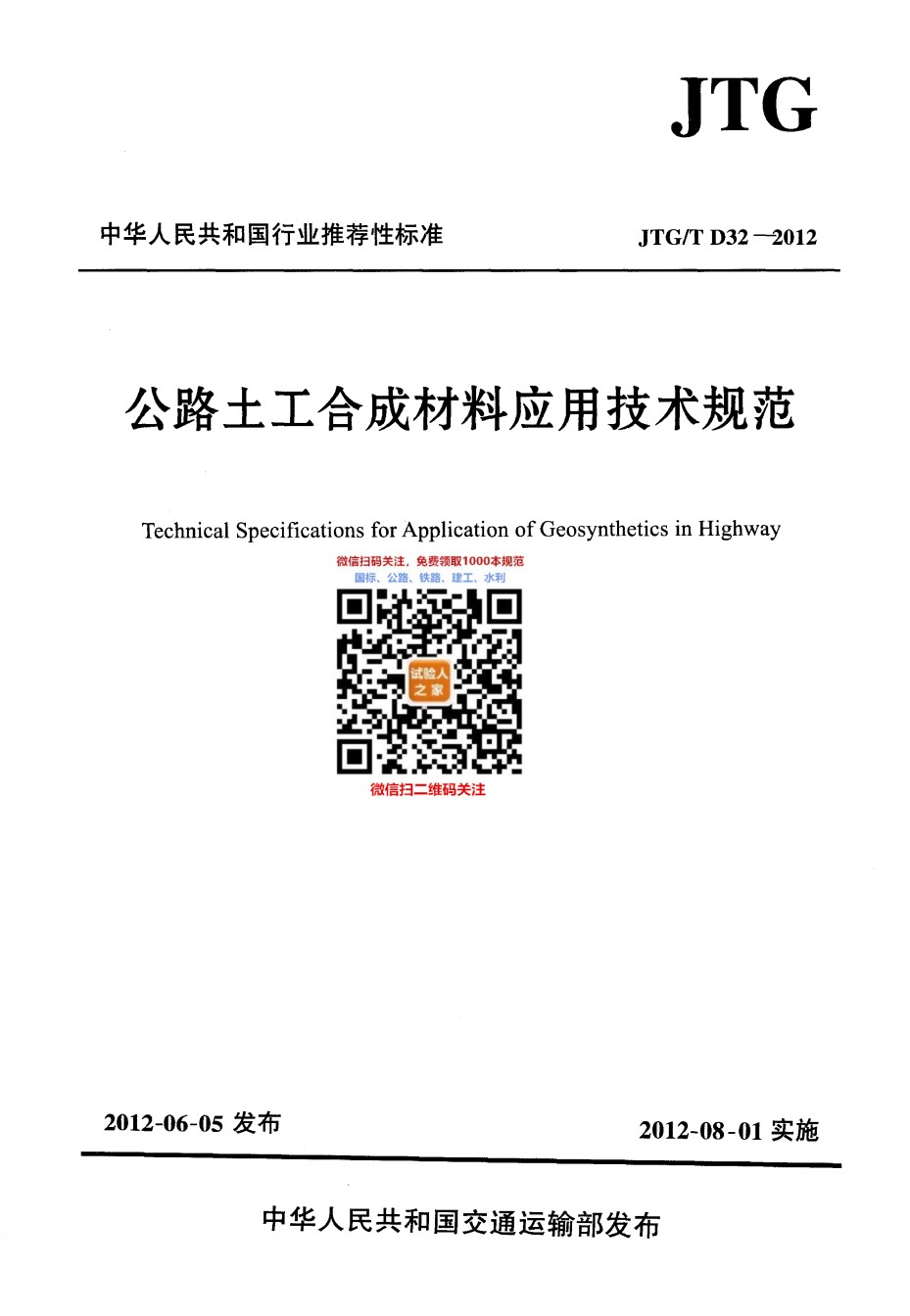 JTG-TD32-2012公路土工合成材料应用技术规范_第1页