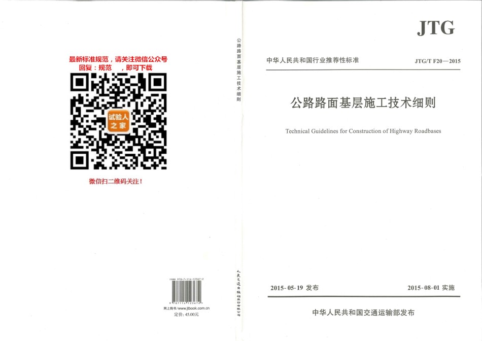 JTG-TF20-2015公路路面基层施工技术细则_第1页