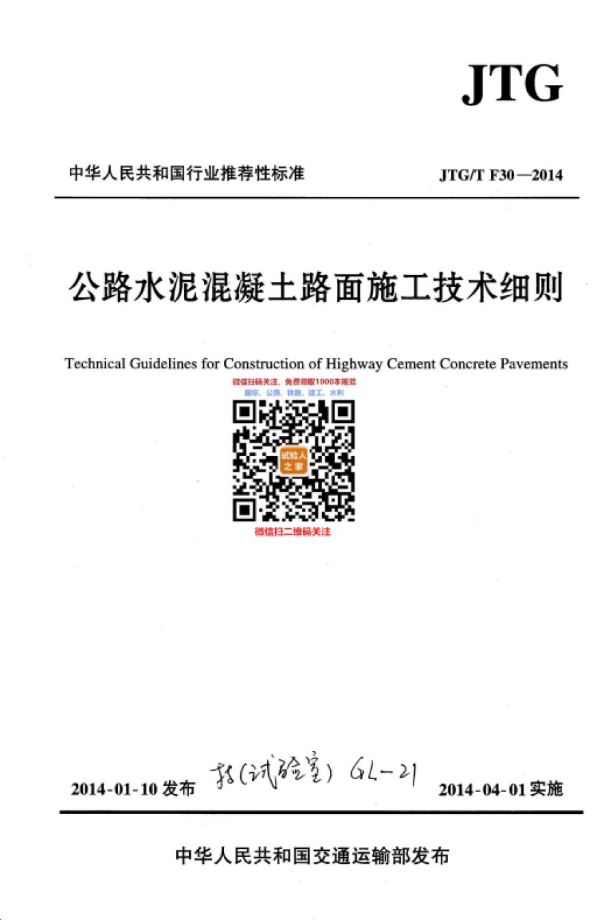 JTG-TF30-2014公路水泥混凝土路面施工技术细则_第1页