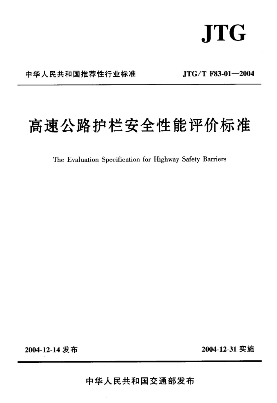 JTGTF83-01-2004高速公路护栏安全性能评价标准_第1页