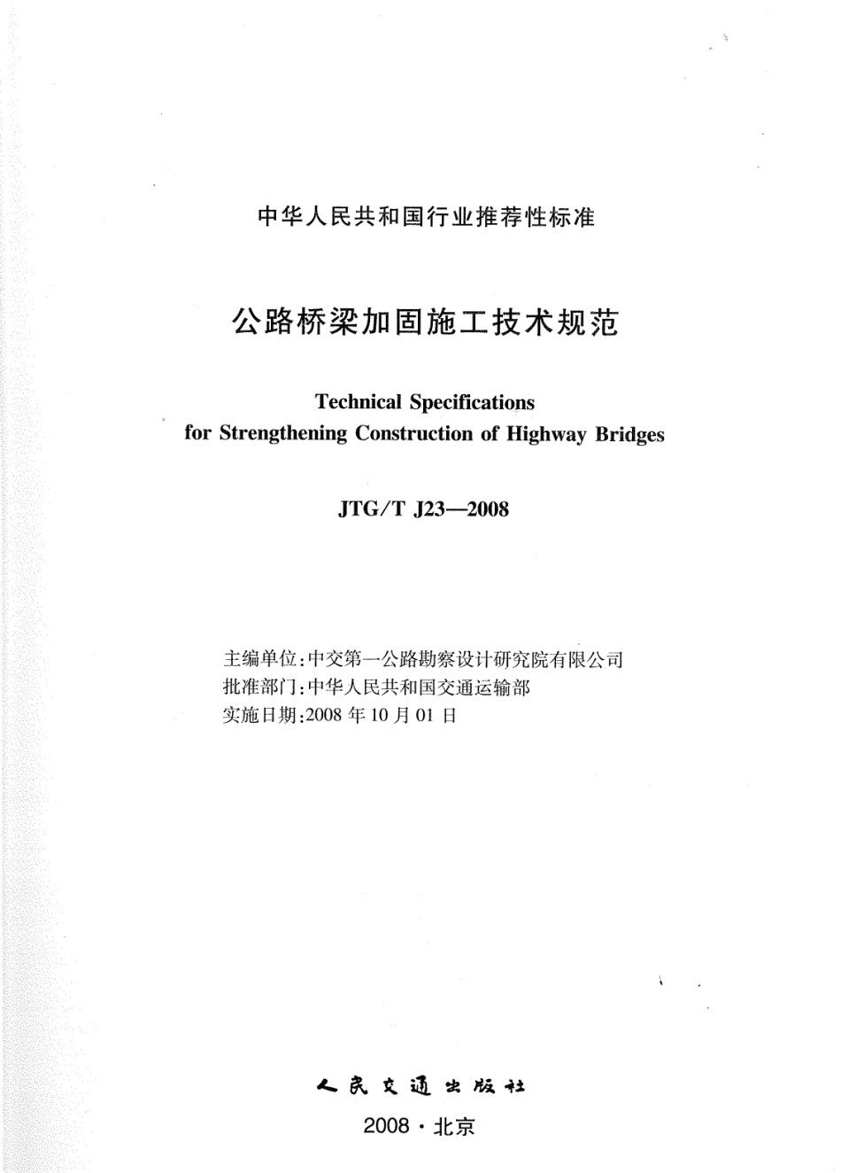 JTGTJ23-2008公路桥梁加固施工技术规范_第1页