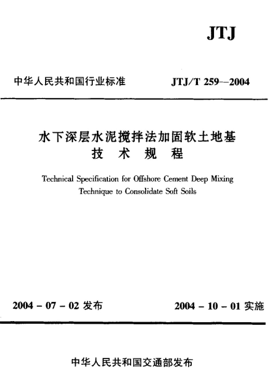 JTJT259-2004水下深层水泥搅拌法加固软土地基技术规程_第1页