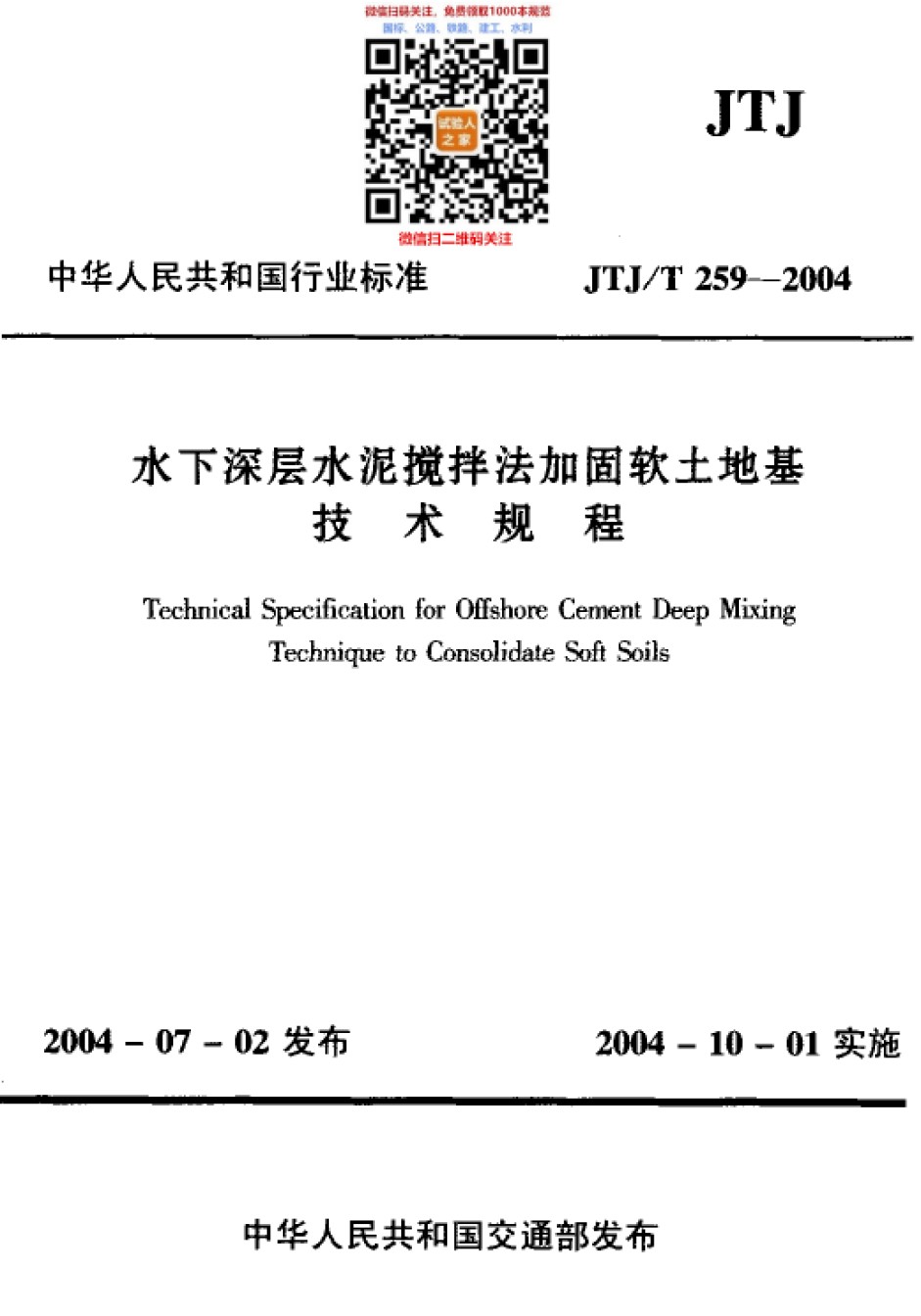 JTJ-T259-2004水下深层水泥搅拌法加固软土地基技术规程_第1页