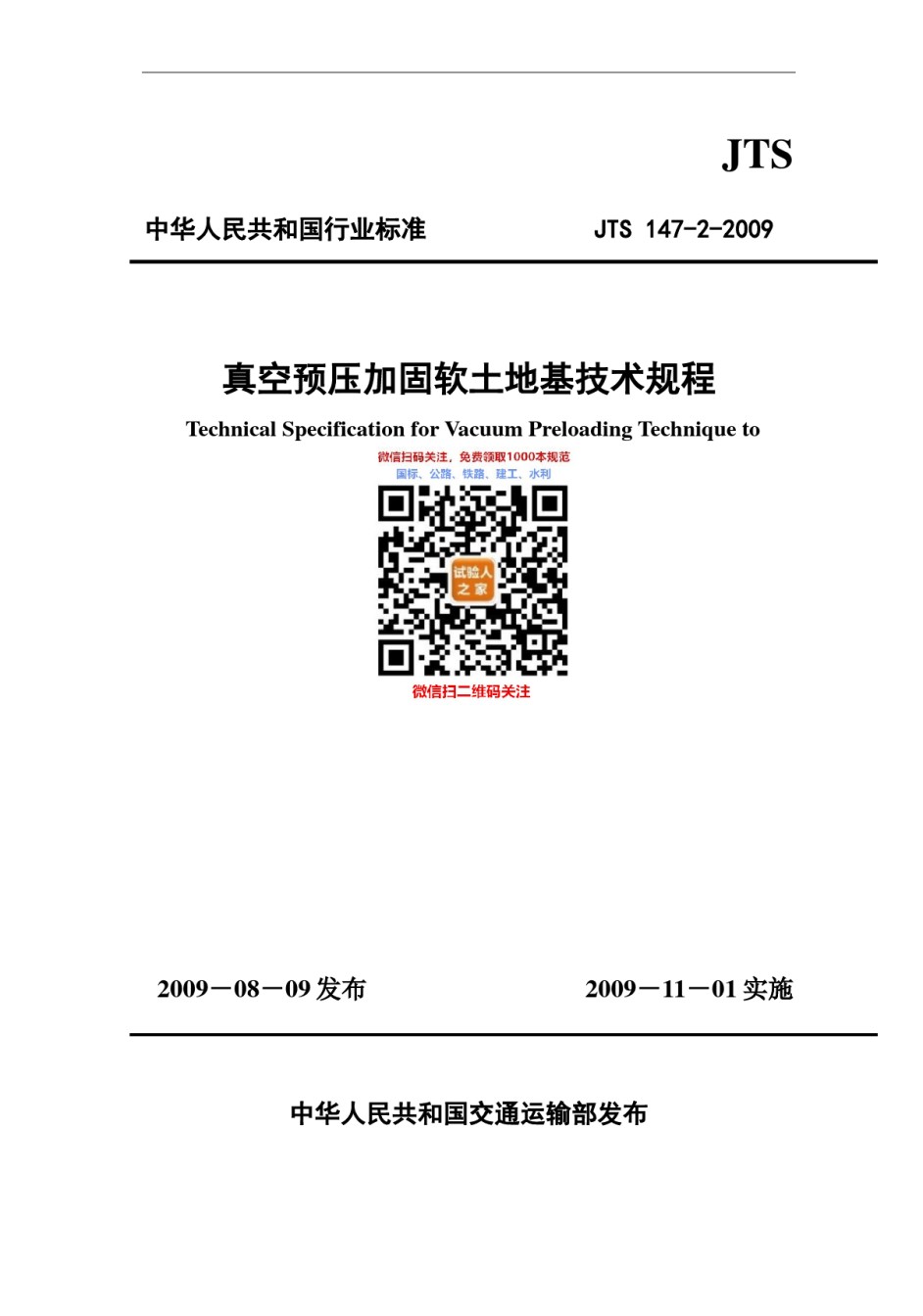 JTS147-2009真空预压加固软件土基技术规程_第1页