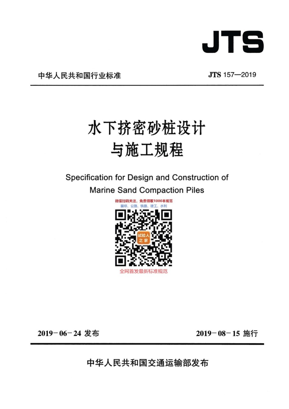 JTS157-2019水下挤密砂桩设计与施工规程_第1页