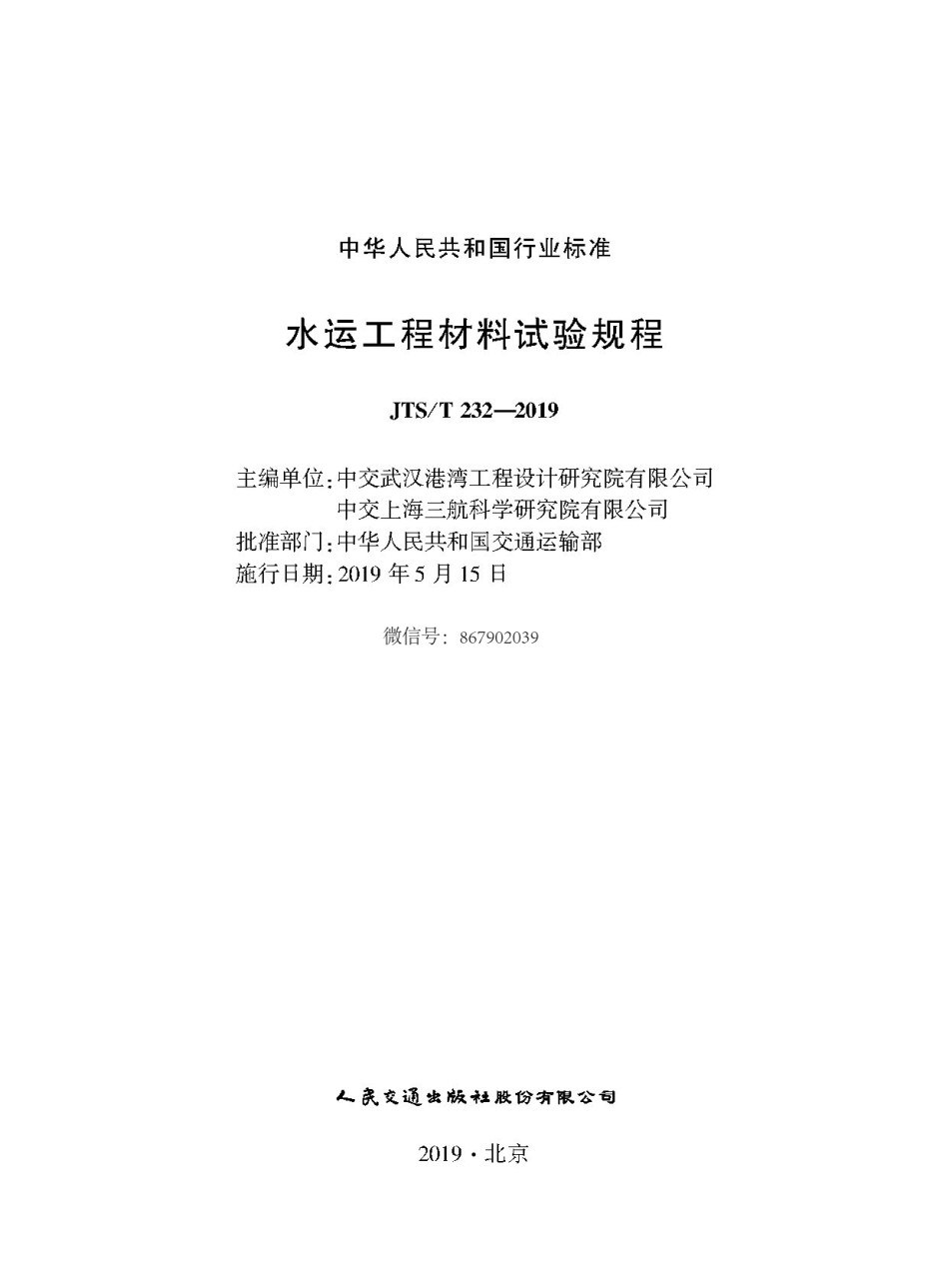 JTST232-2019水运工程材料试验规程_第1页