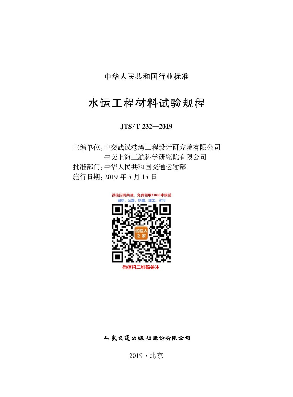 JTS-T232-2019水运工程材料试验规程_第1页