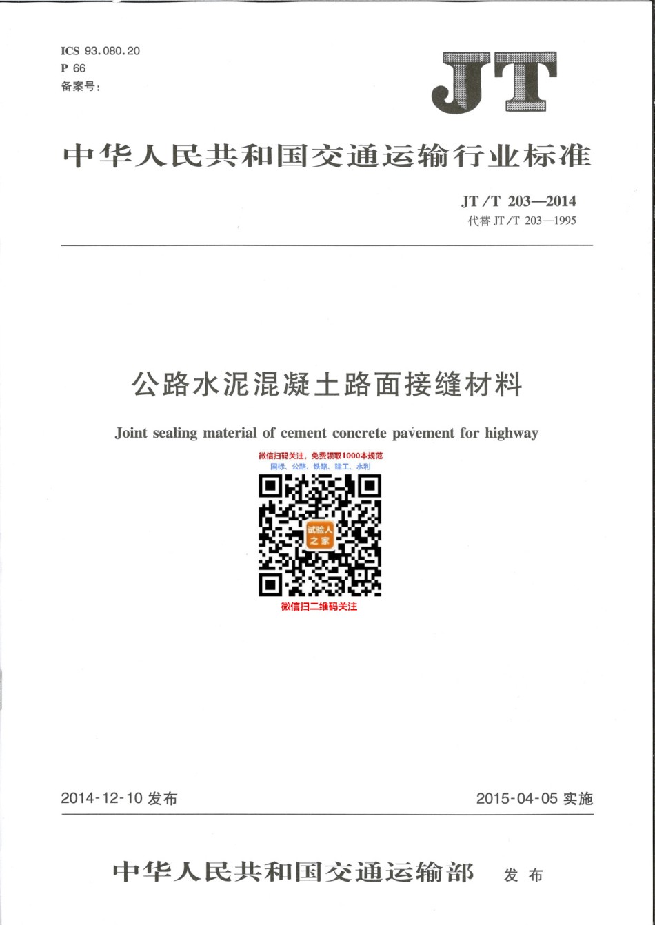 JT-T203-2014公路水泥混凝土路面接缝材料_第1页