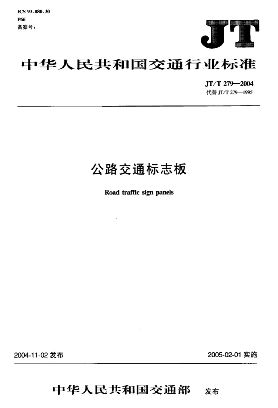 JTT279-2004公路交通标志板_第1页