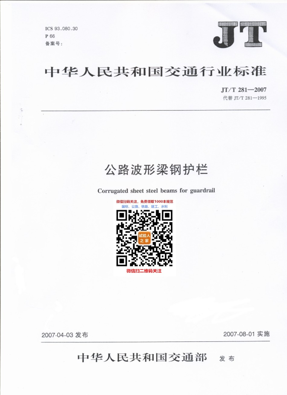 JT-T281-2007公路波形梁钢护栏_第1页