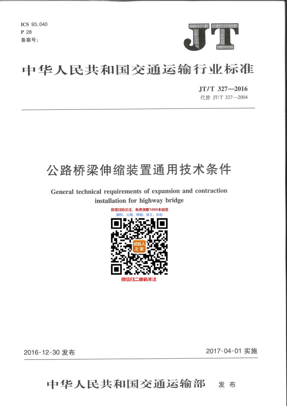 JT-T327-2016公路桥梁伸缩装置通用技术条件_第1页