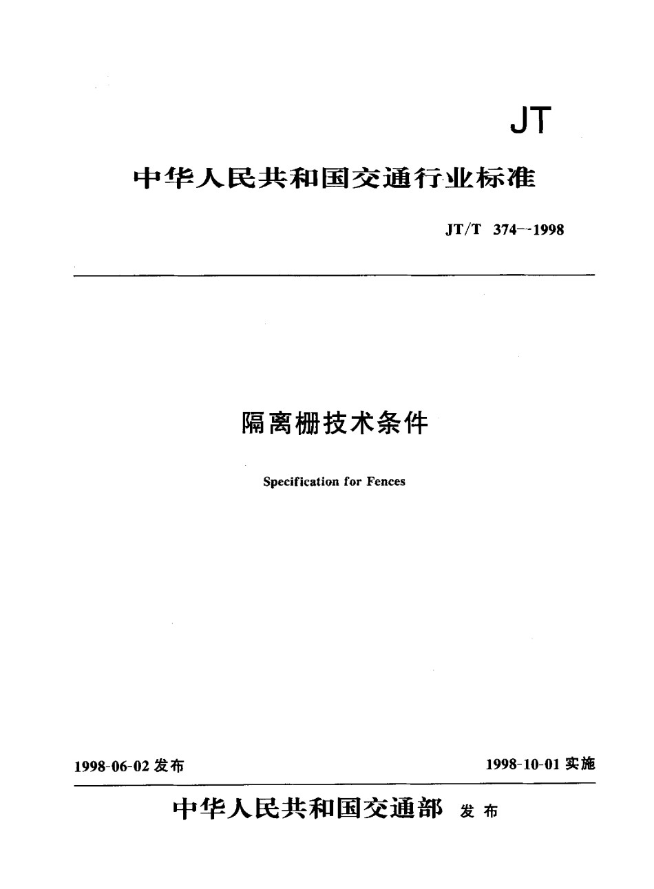 JTT374-1998隔离栅技术条件_第1页
