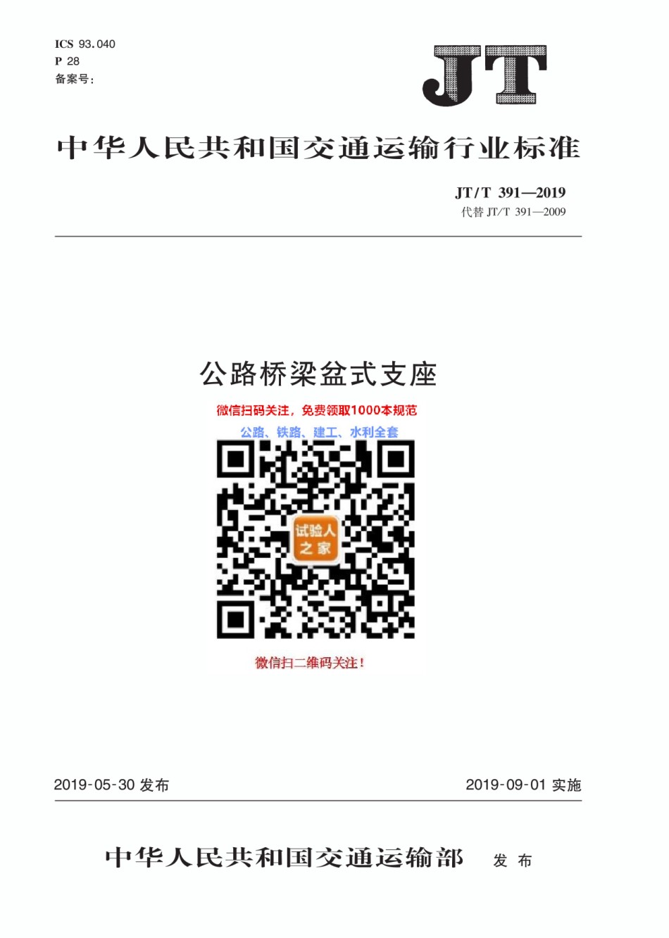 JT-T391-2019公路桥梁盆式支座_第1页