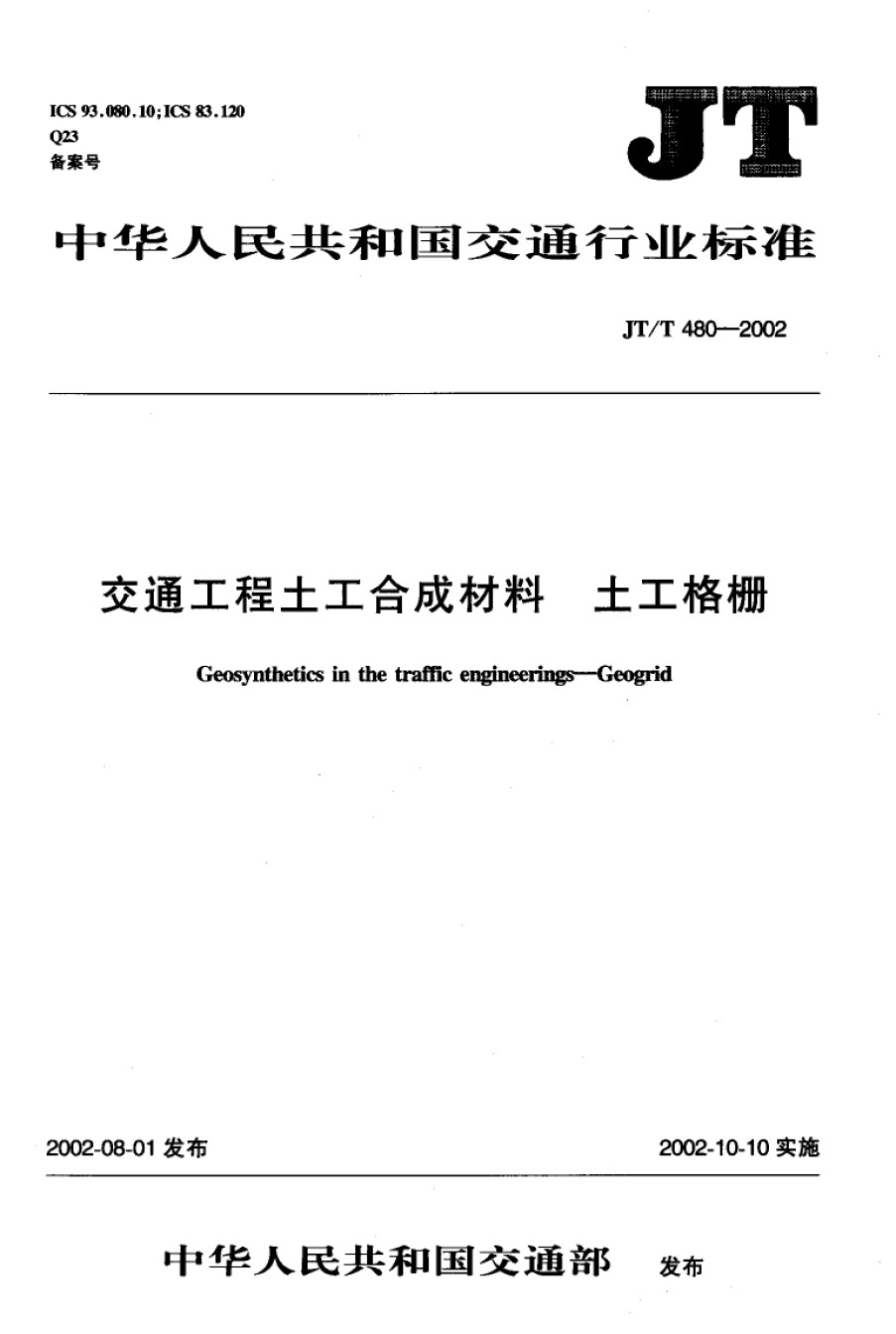 JT-T480-2002交通工程土工合成材料土工格栅_第1页