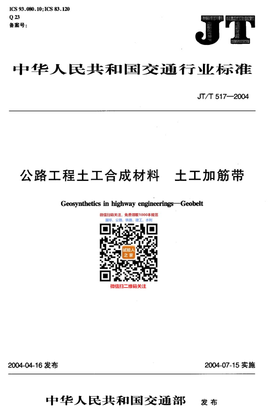 JT-T517-2004公路工程土工合成材料土工加筋带_第1页