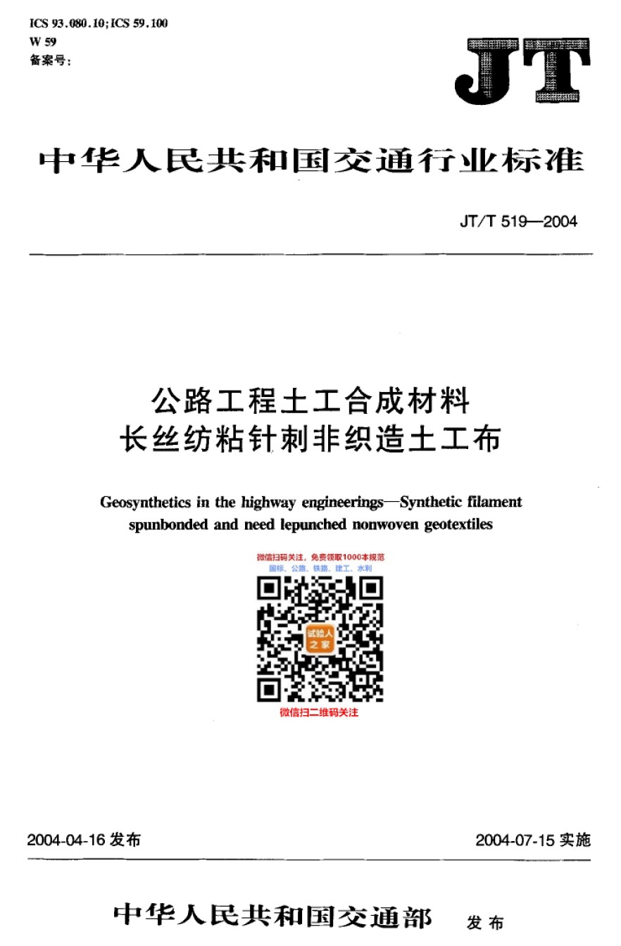 JT-T519-2004公路工程土工合成材料长丝纺粘针刺非织造土工布_第1页