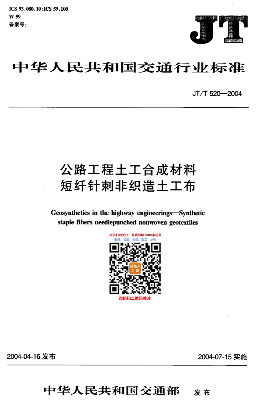 JT-T520-2004公路工程土工合成材料短纤针刺非织造土工布_第1页