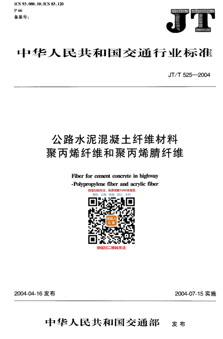 JT-T525-2004公路水泥混凝土纤维材料聚丙烯纤维和聚丙烯腈纤维_第1页