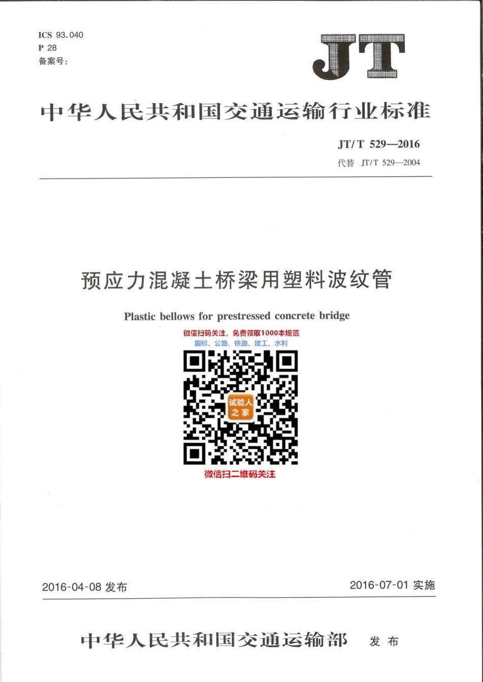 JT-T529-2016预应力混凝土桥梁用塑料波纹管_第1页