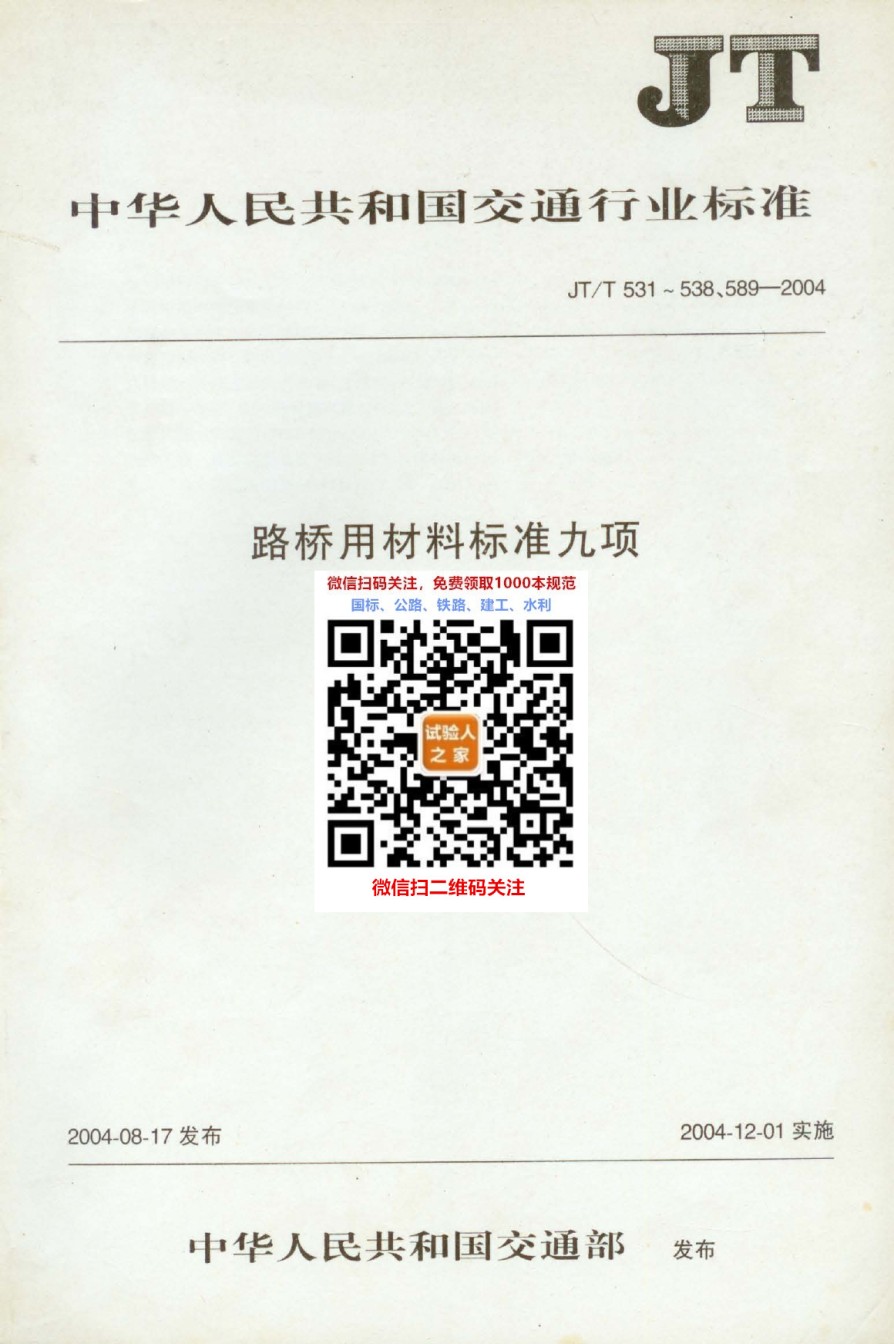 JT-T531-538589-2004路桥用材料标准九项_第1页
