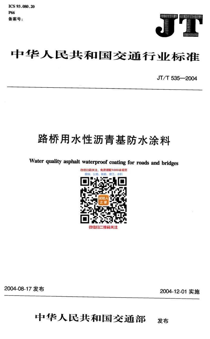 JT-T535-2004路桥用水性沥青基防水涂料_第1页