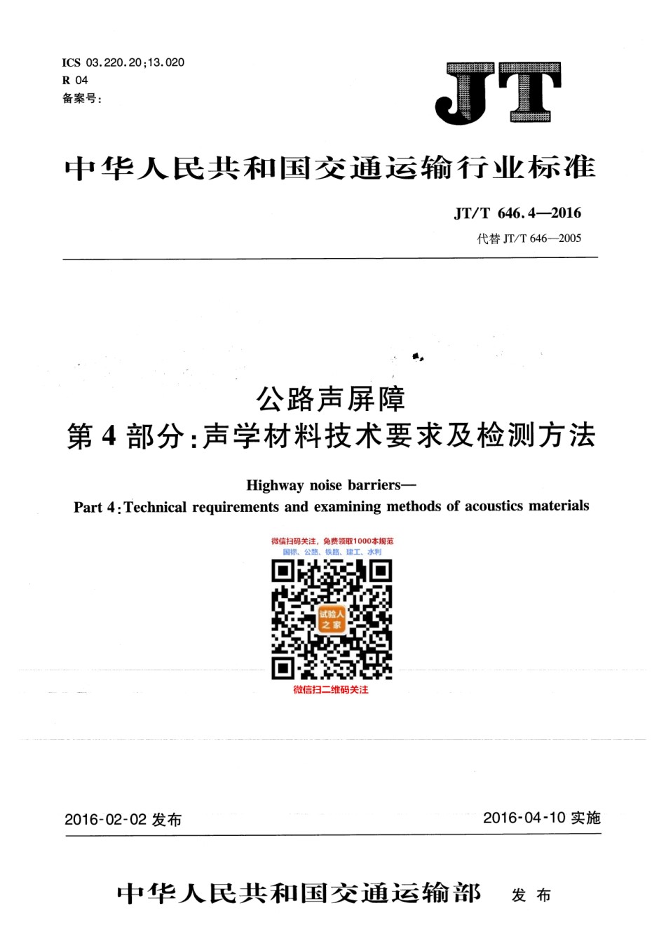 JT-T646.4-2016公路声屏障第4部分：声学材料技术要求及检测方法_第1页