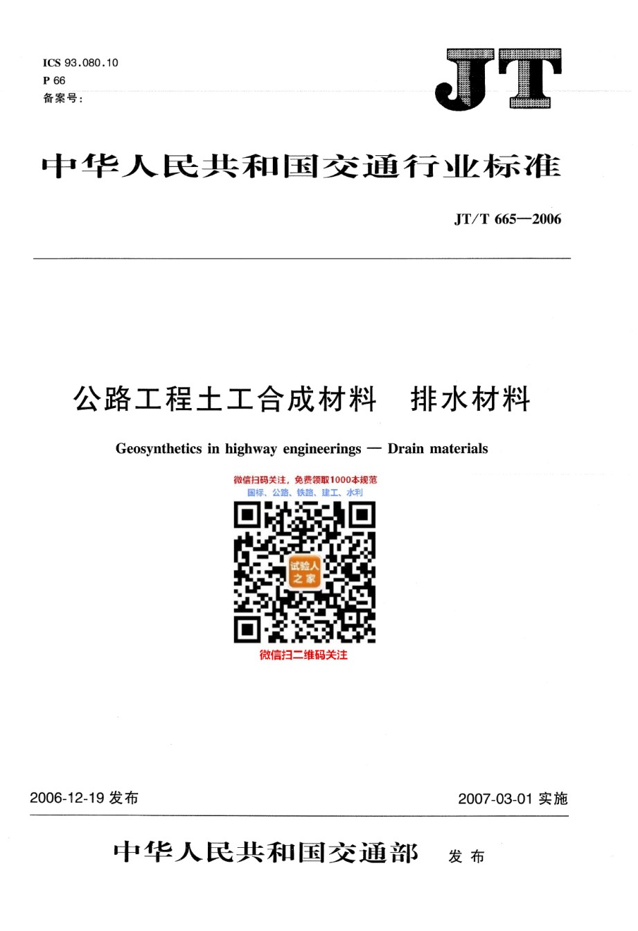 JT-T665-2006公路工程土工合成材料排水材料_第1页