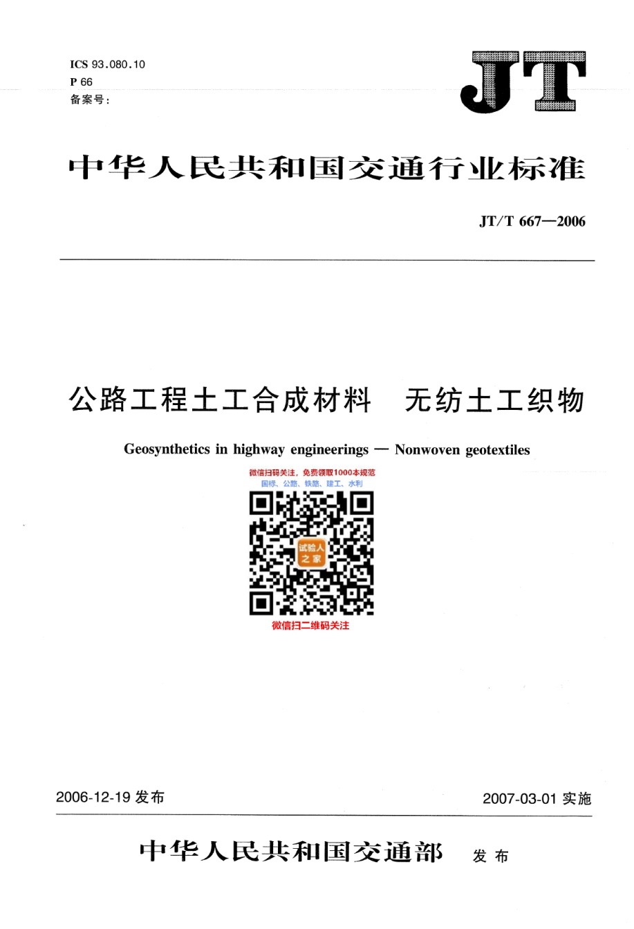 JT-T667-2006公路工程土工合成材料无纺土工织物_第1页