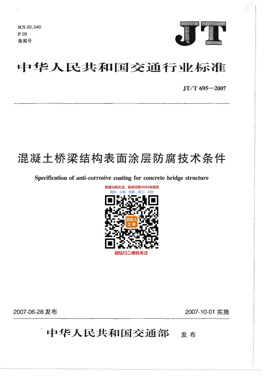 JT-T695-2007混凝土桥梁结构表面涂层防腐技术条件_第1页