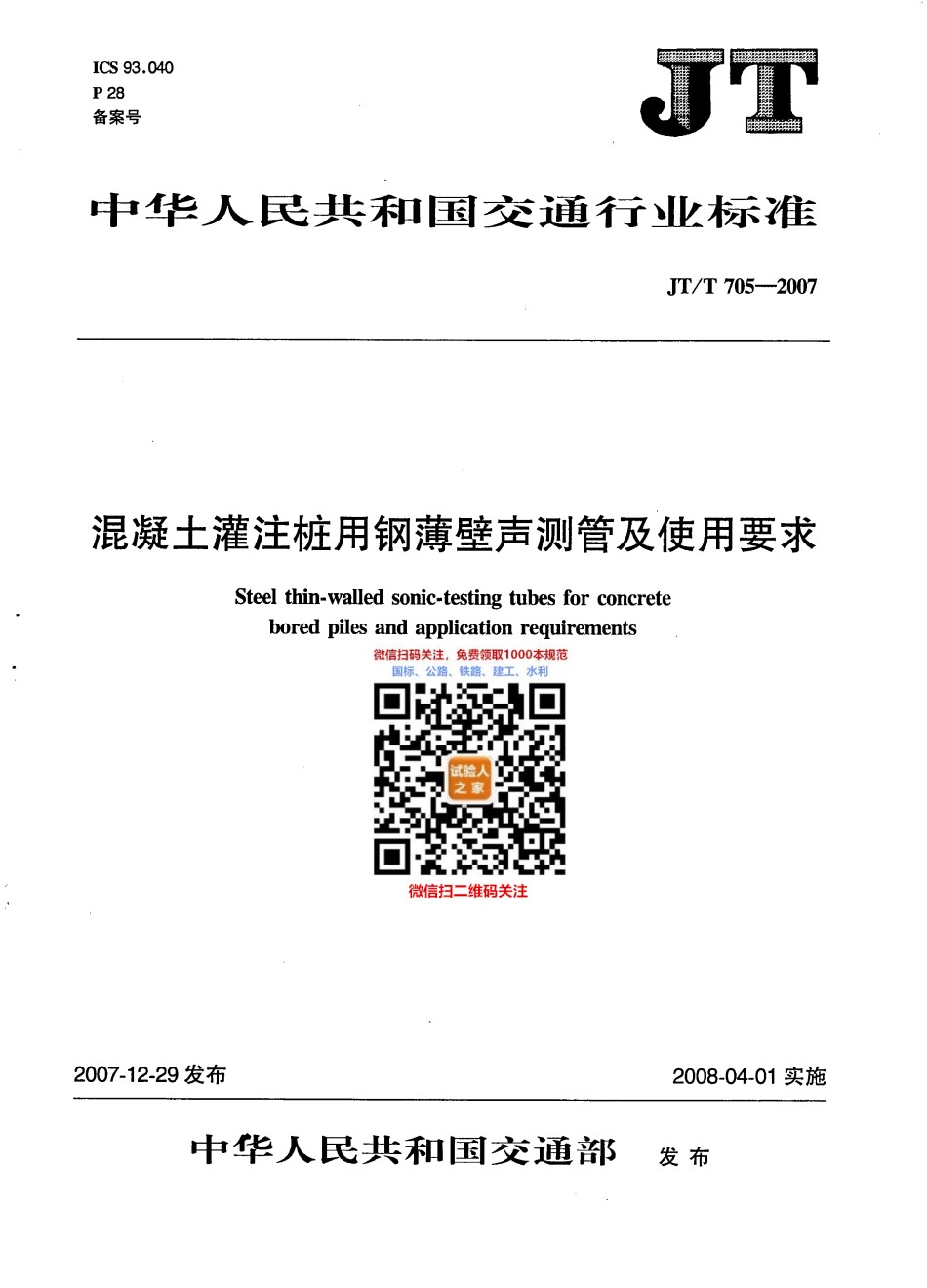 JT-T705-2007混凝土灌注桩用钢薄壁声测管及使用要求_第1页