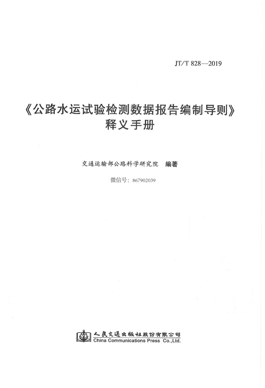 JTT828-2019公路水运试验检测数据报告编制导则释义手册_第1页