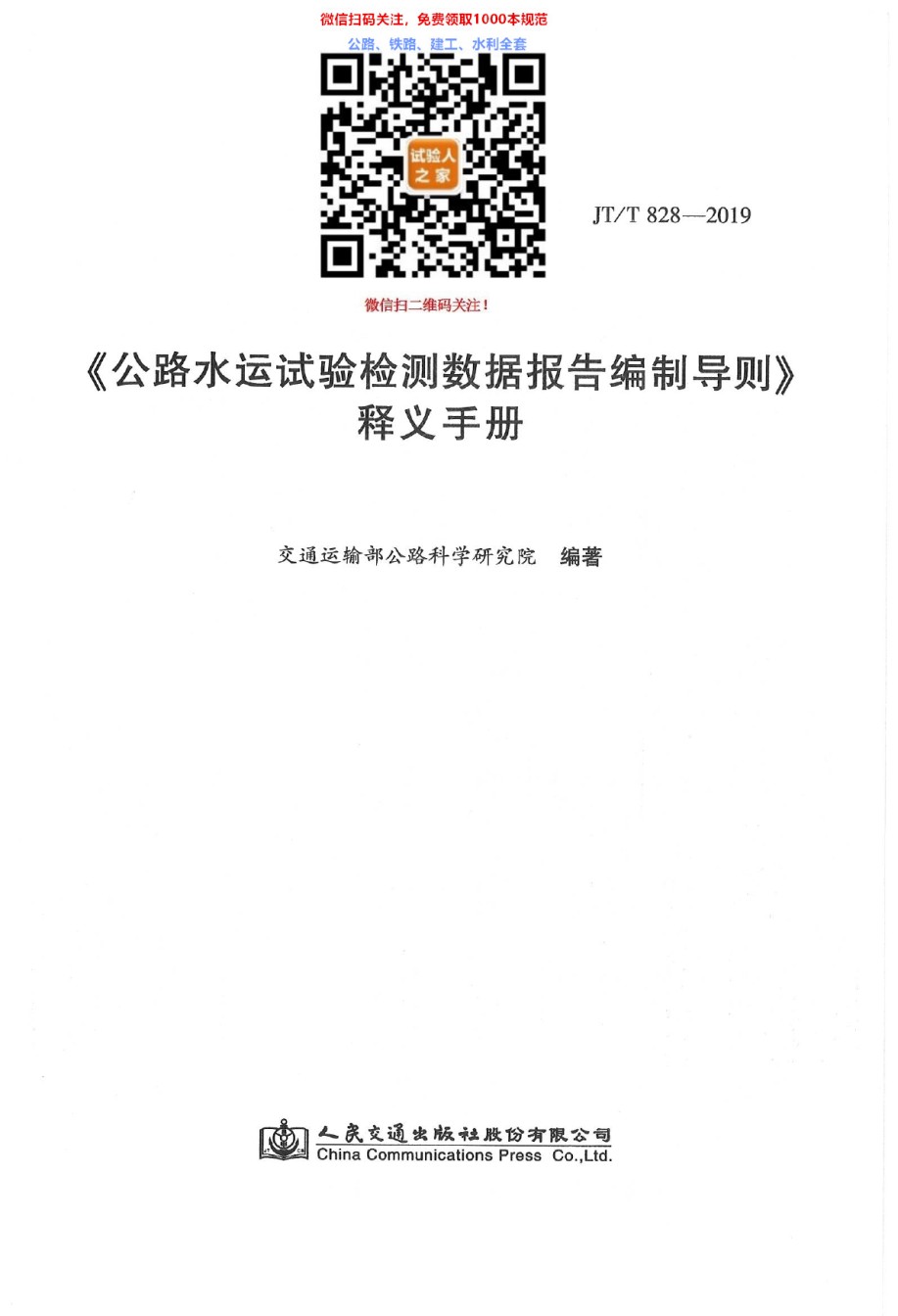 JT-T828-2019公路水运试验检测数据报告编制导则释义手册_第1页