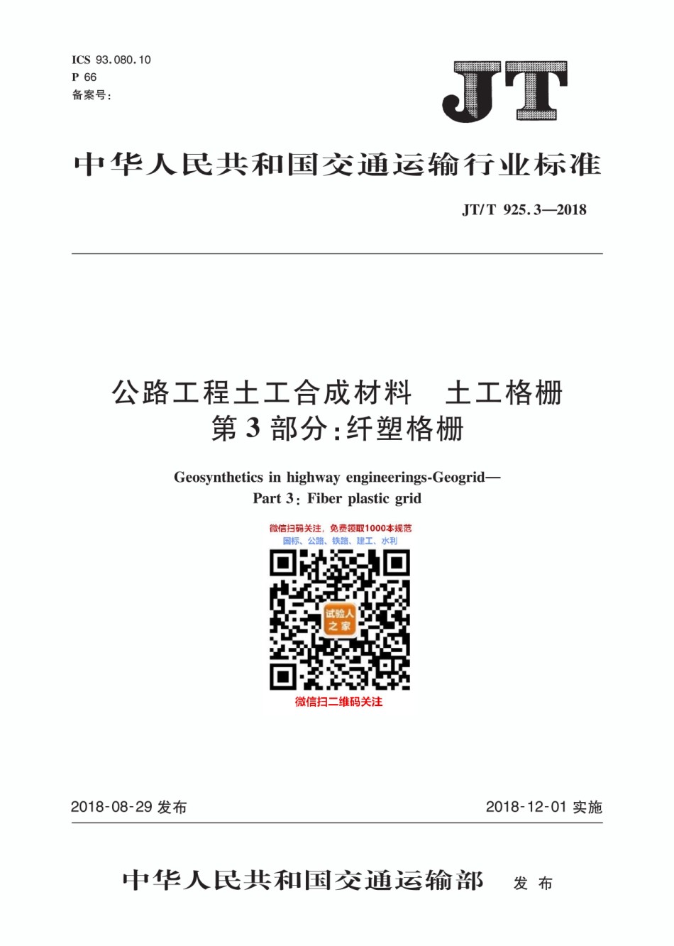 JT-T925.3-2018公路工程土工合成材料土工格栅第3部分：纤塑格栅_第1页