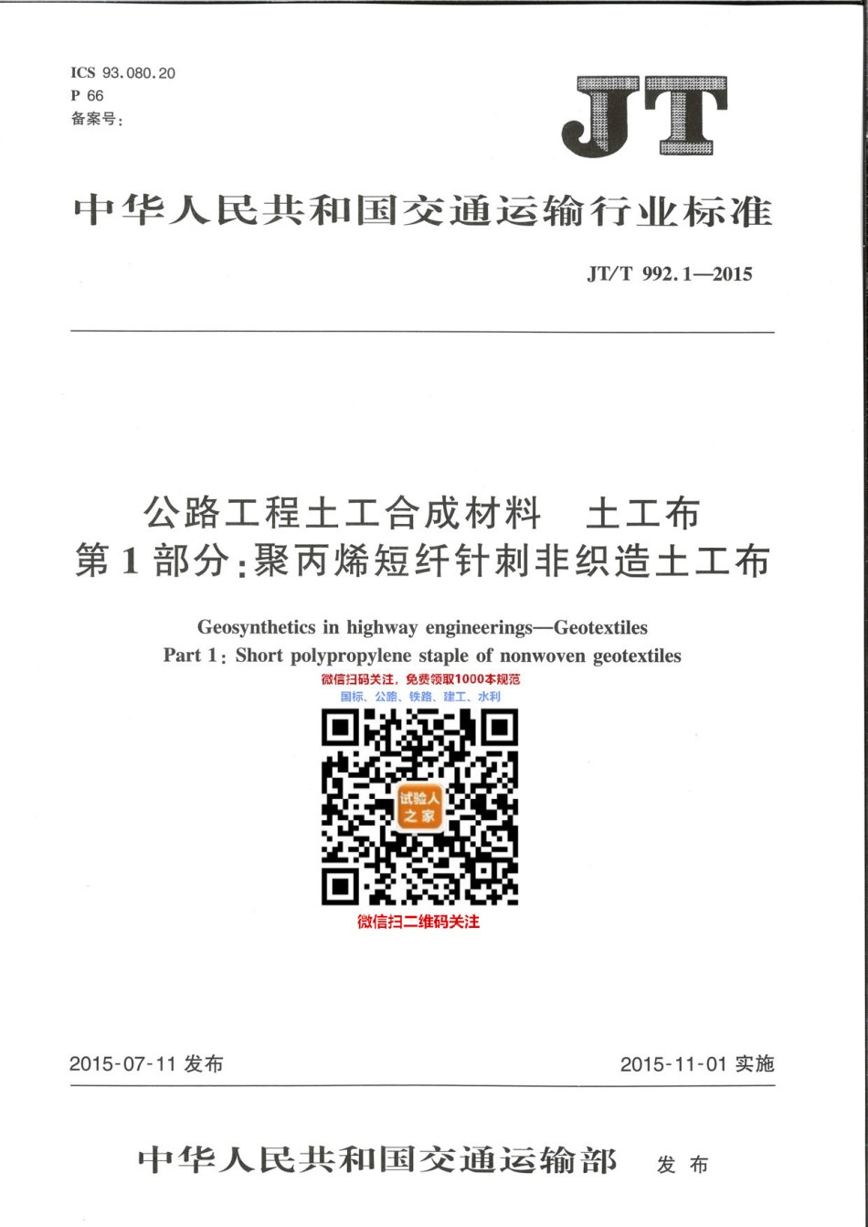 JT-T992.1-2015公路工程土工合成材料土工布第1部分：聚丙烯短纤针刺非织造土工布_第1页