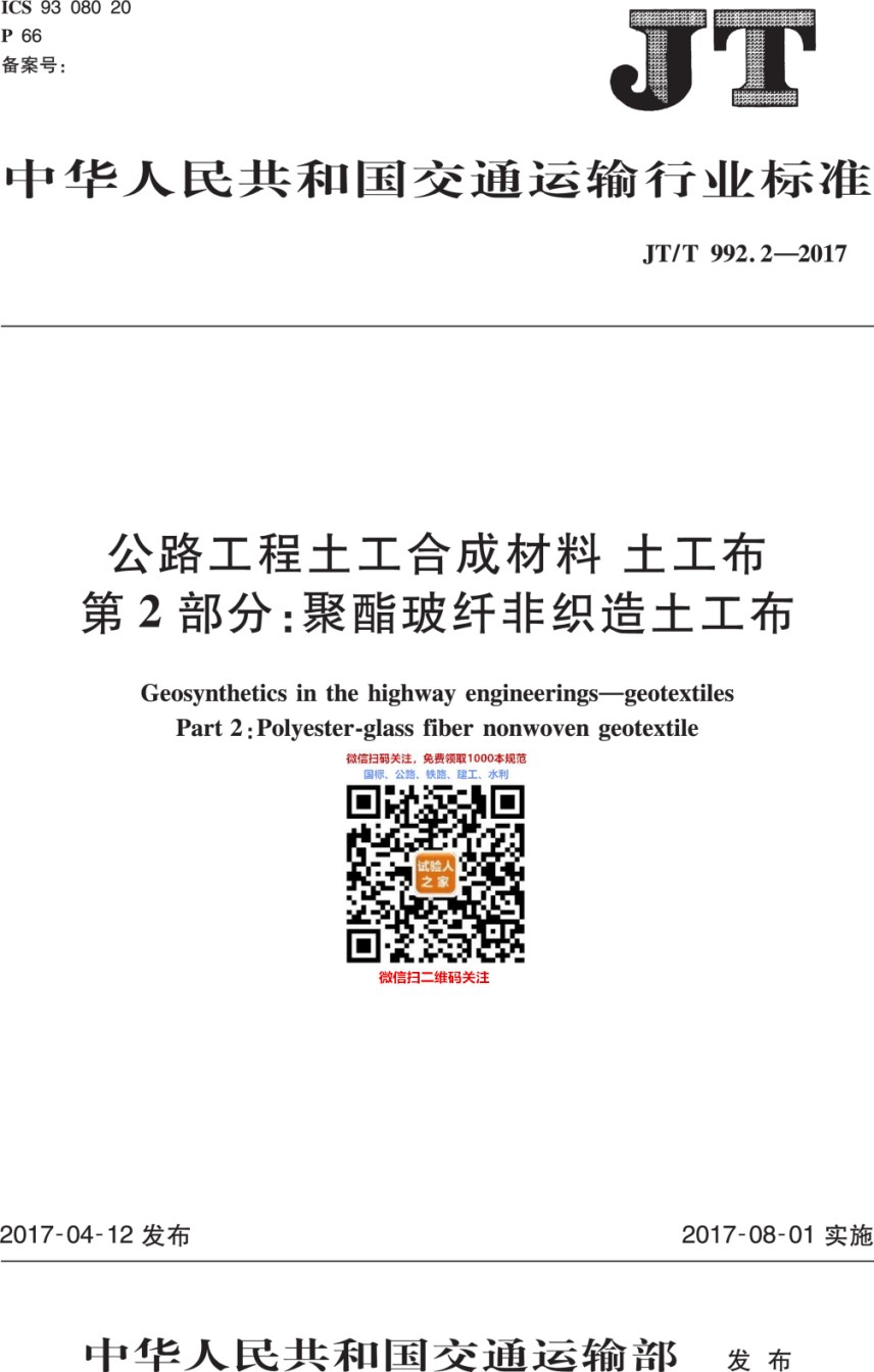JT-T992.2-2017公路工程土工合成材料土工布第2部分：聚酯玻纤非织造土工布_第1页