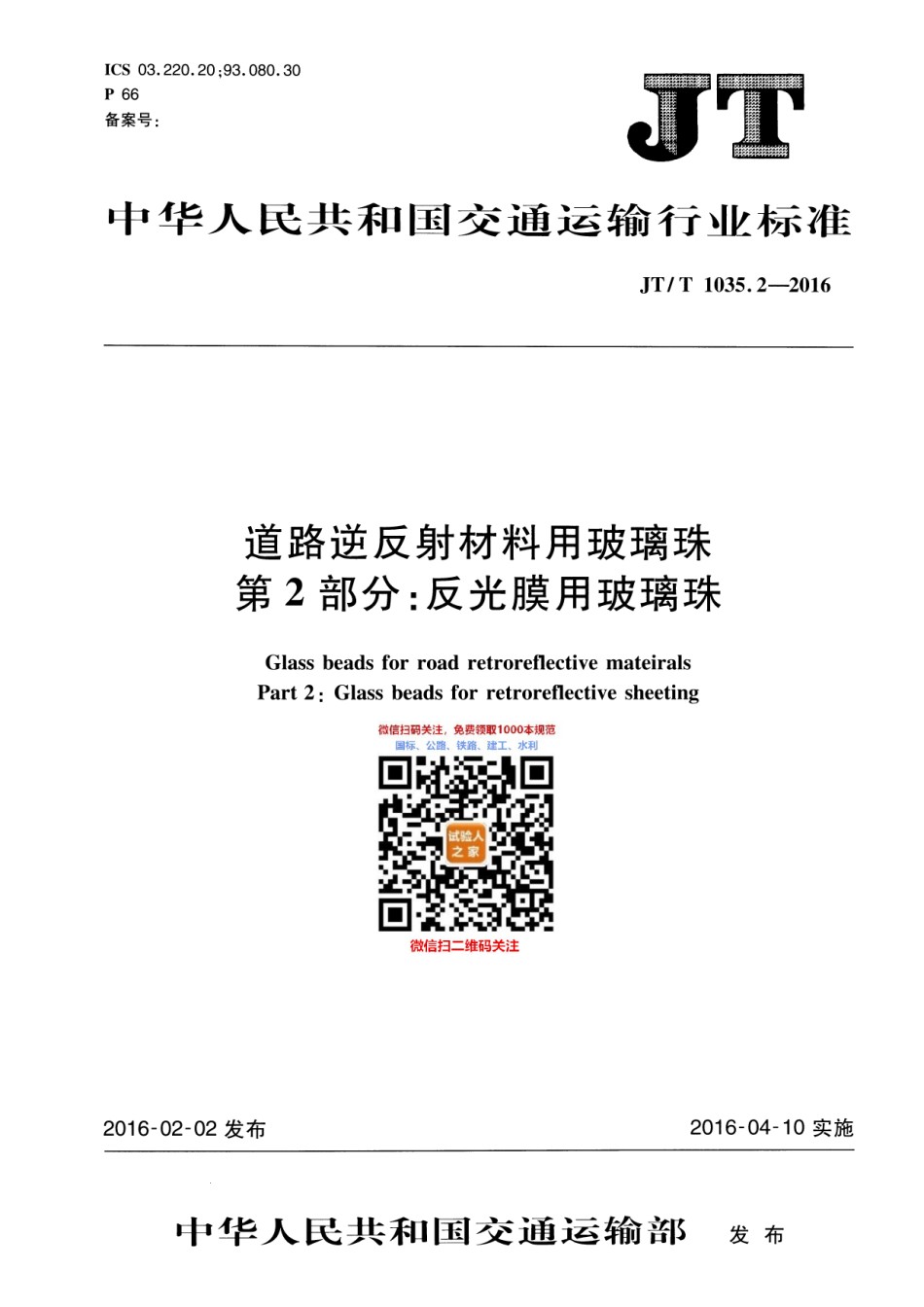 JT-T1035.2-2016道路逆反射材料用玻璃珠第2部分：反光膜用玻璃珠_第1页