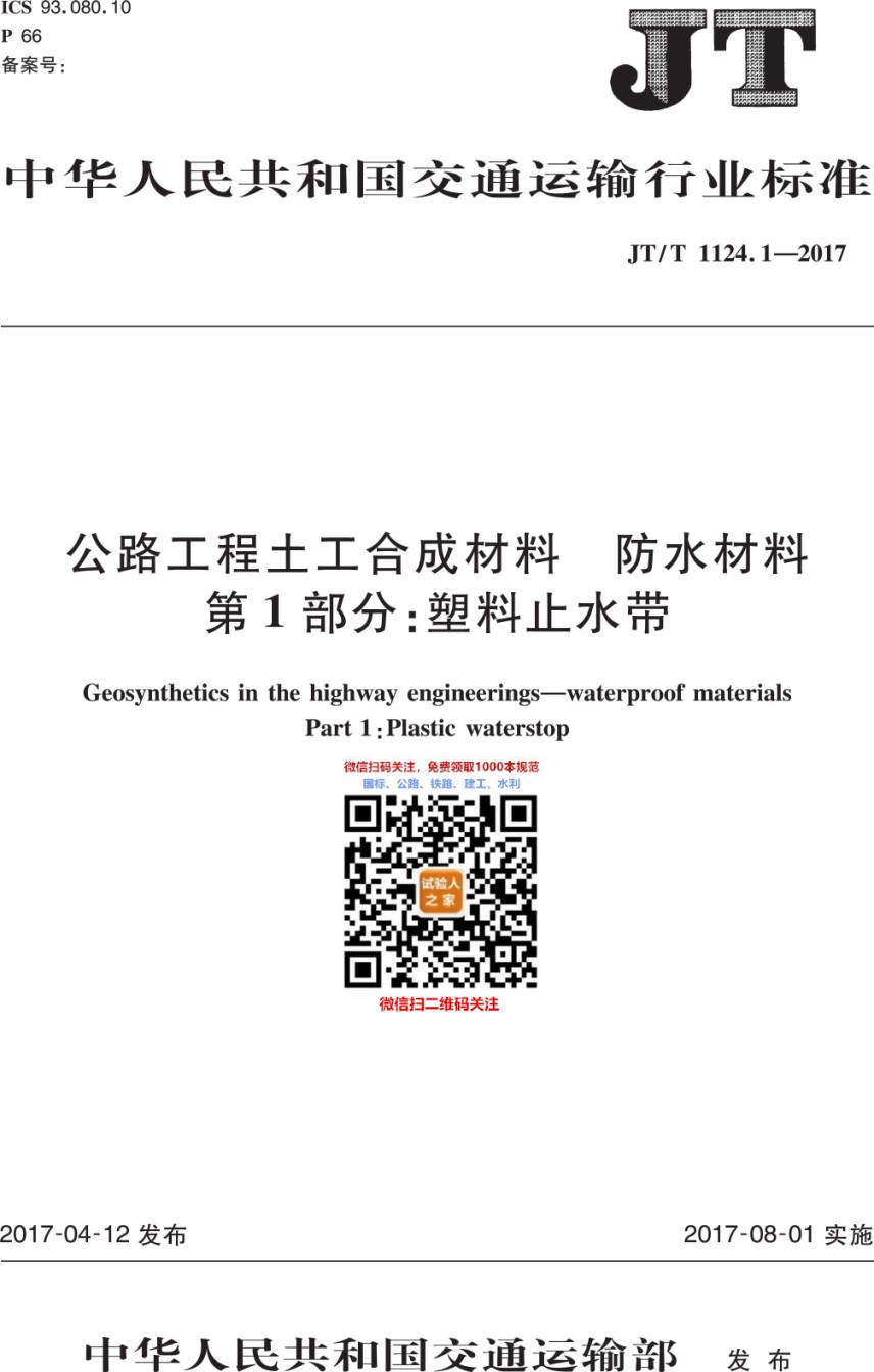 JT-T1124.1-2017公路工程土工合成材料防水材料第1部分：塑料止水带_第1页