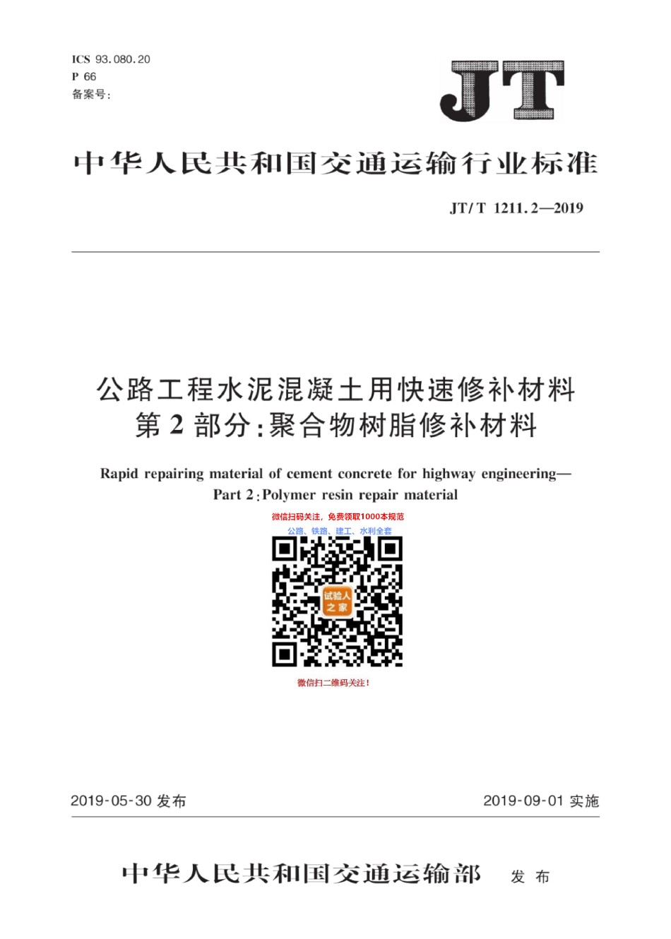 JT-T1211.2-2019公路工程水泥混凝土用快速修补材料第2部分：聚合物树脂修补材料_第1页