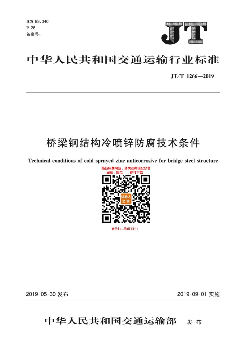 JT-T1266-2019桥梁钢结构冷喷锌防腐技术条件_第1页